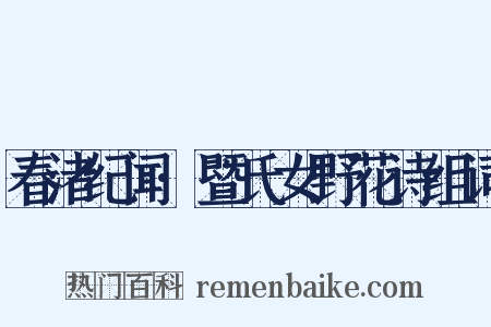 春渚纪闻·暨氏女野花诗组词是什么意思的图片